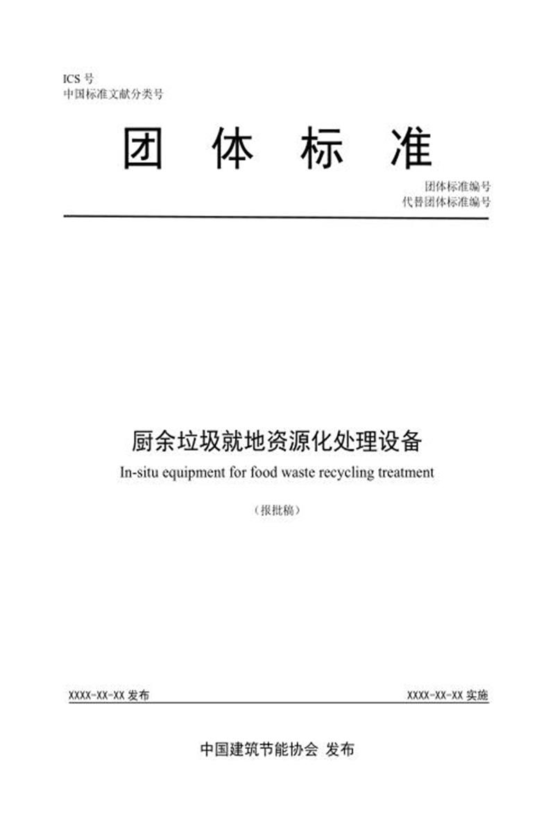 T/CABEE 028-2021（007-2021） 厨余垃圾就地资源化处理设备资源截图