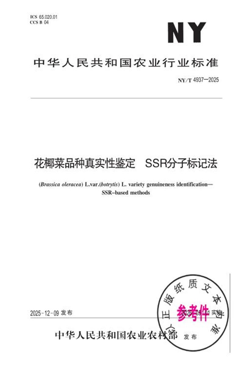 NY/T 4937-2025 花椰菜品种真实性鉴定 SSR分子标记法资源截图