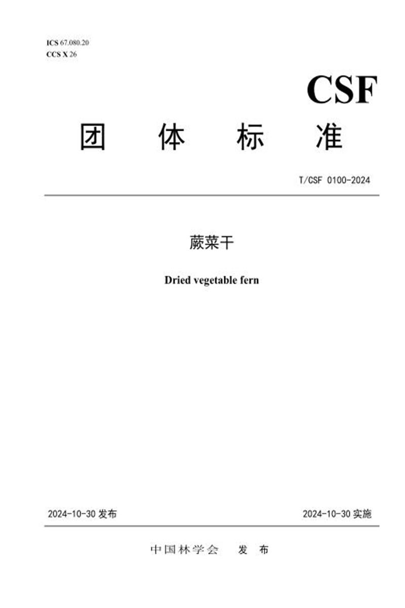 T/CSF 0100-2024 蕨菜干资源截图
