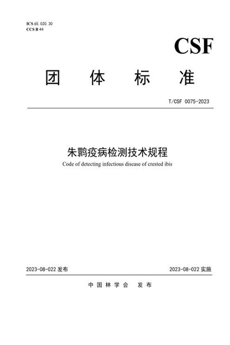 T/CSF 0075-2023 朱鹮疫病检测技术规程资源截图