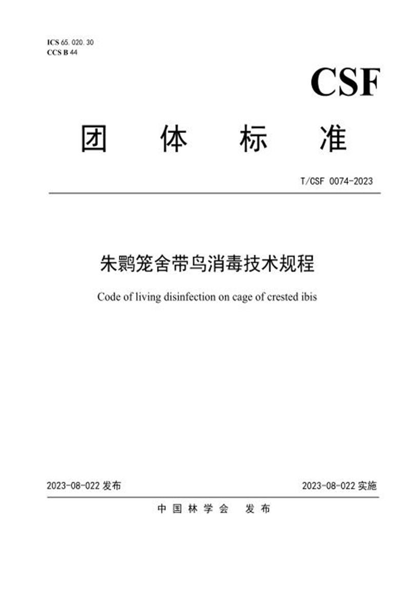 T/CSF 0074-2023 朱鹮笼舍带鸟消毒技术规程资源截图