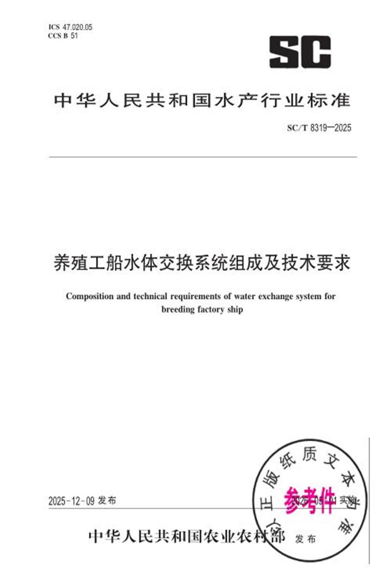 SC/T 8319-2025 养殖工船水体交换系统组成及技术要求 标准封面