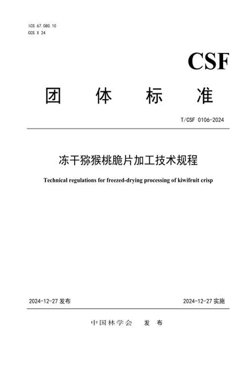 T/CSF 0106-2024 冻干猕猴桃脆片加工技术规程资源截图