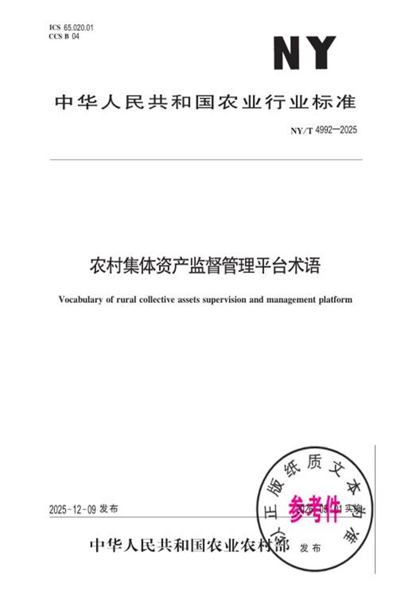 NY/T 4992-2025 农村集体资产监督管理平台术语 标准封面