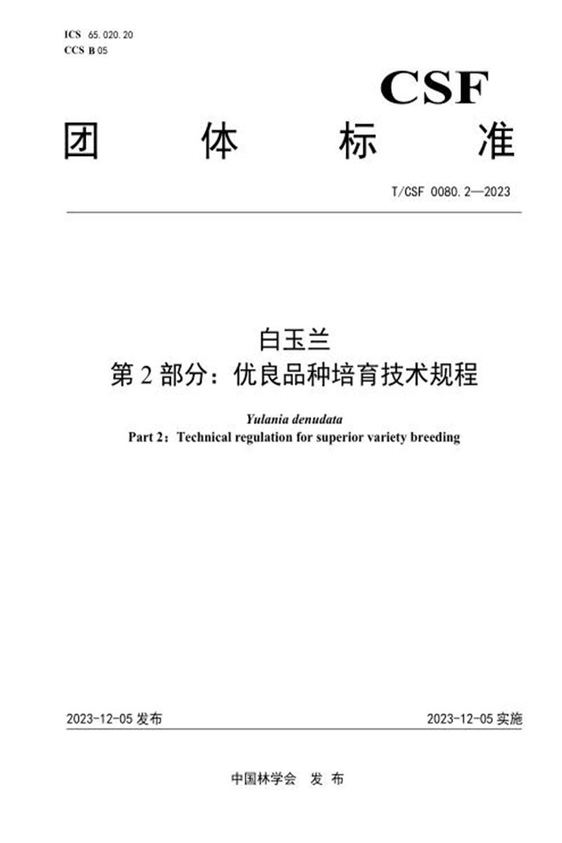T/CSF 0080.2-2023 白玉兰 第2部分：优良品种培育技术规程资源截图