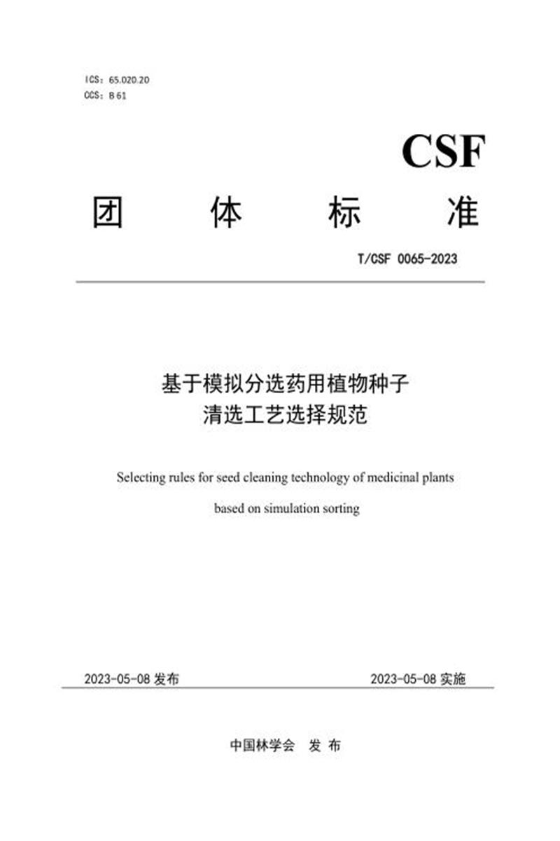 T/CSF 0065-2023 基于模拟分选药用植物种子清选工艺选择规范资源截图
