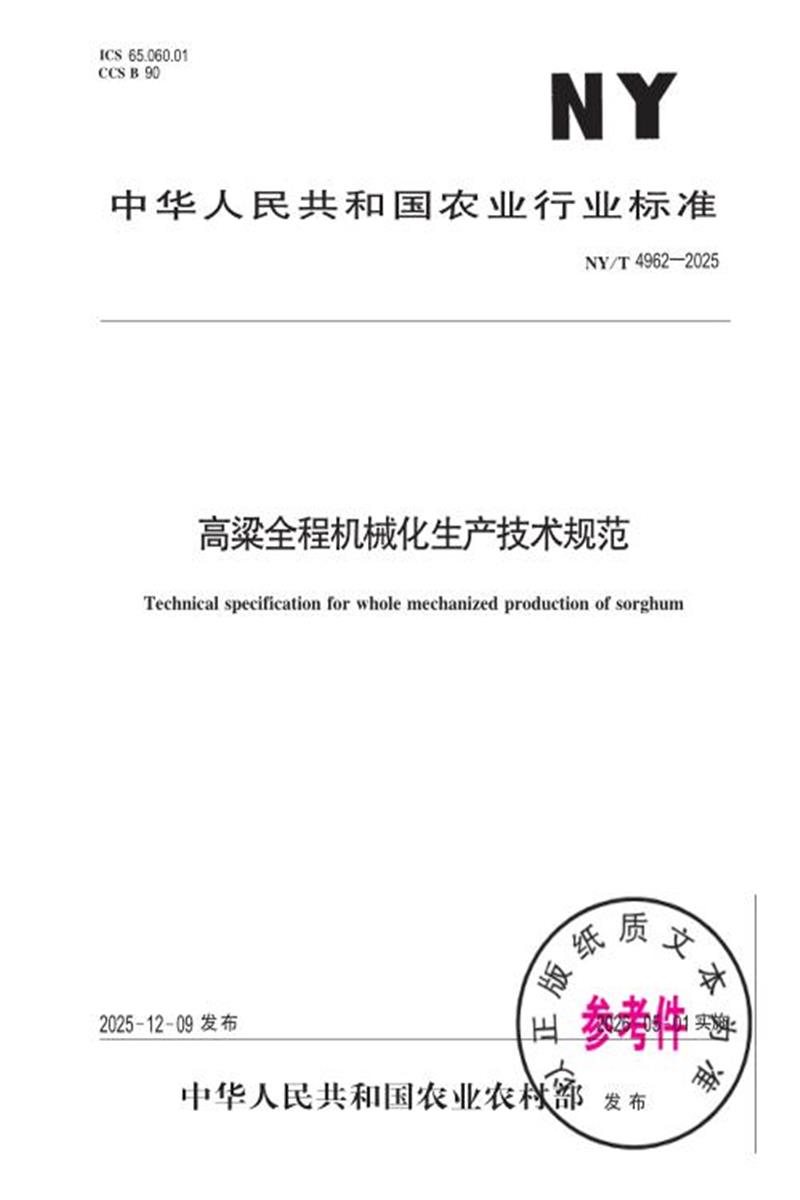 NY/T 4962-2025 高粱全程机械化生产技术规范 资源截图