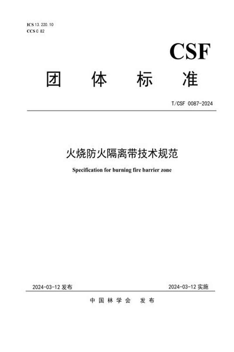 T/CSF 0087-2024 火烧防火隔离带技术规范资源截图