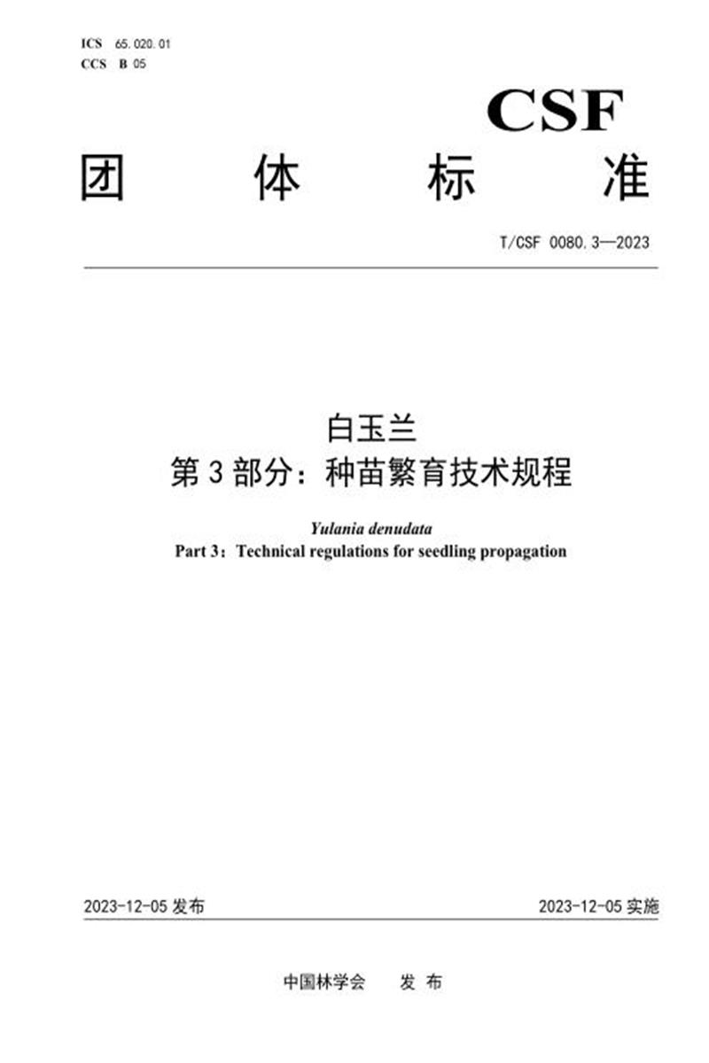 T/CSF 0080.3-2023 白玉兰 第3部分：种苗繁育技术规程资源截图