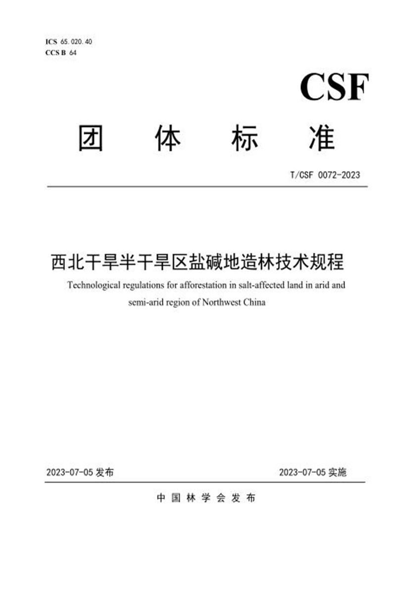 T/CSF 0072-2023 西北干旱半干旱区盐碱地造林技术规程资源截图