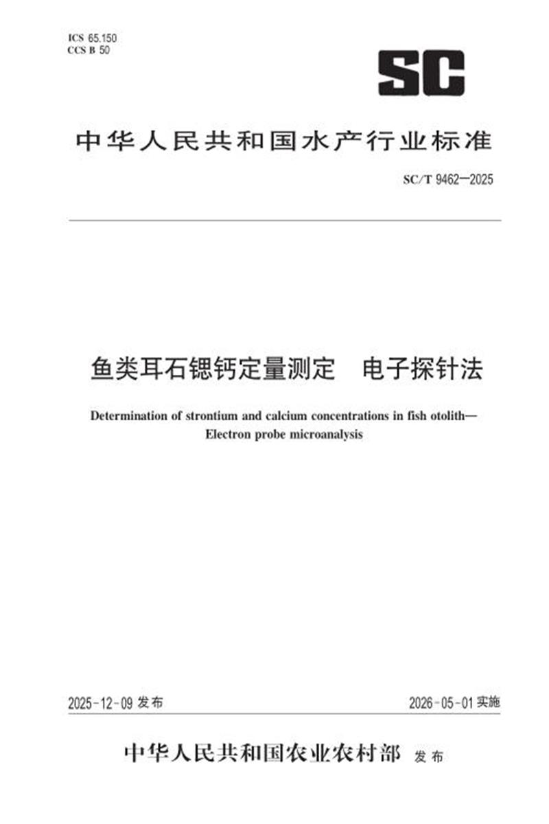 SC/T 9462-2025 鱼类耳石锶钙定量测定 电子探针法 封面截图