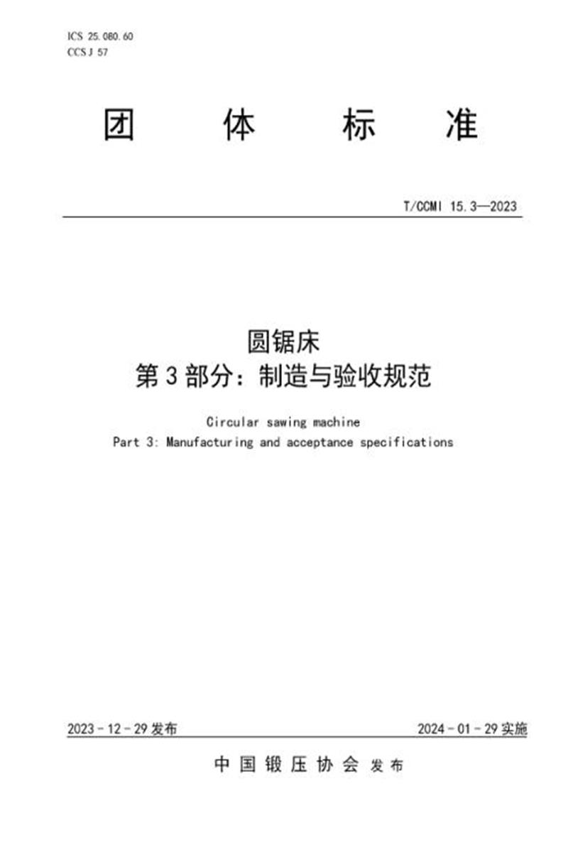 T/CCMI 15.3-2023 圆锯床 第3部分：制造与验收规范资源截图