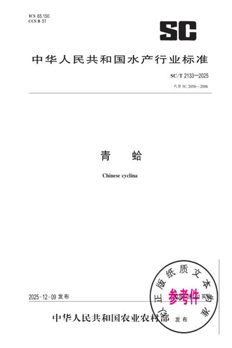 SC/T 2133-2025 青蛤 标准封面