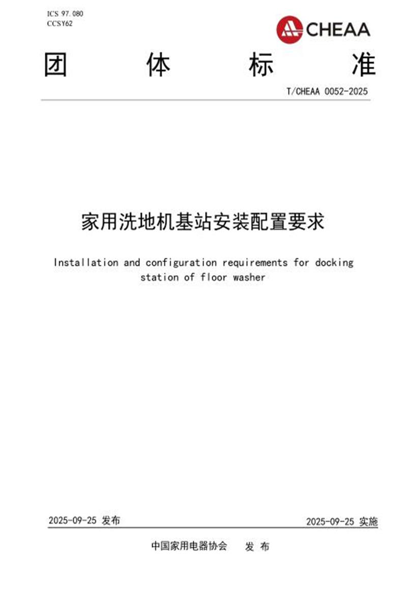 T/CHEAA 0052-2025 家用洗地机基站安装配置要求资源截图