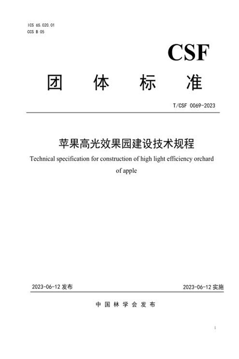 T/CSF 0069-2023 苹果高光效果园建设技术规程资源截图