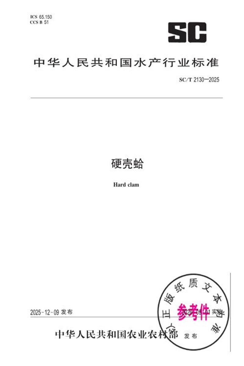 SC/T 2130-2025 硬壳蛤 标准封面