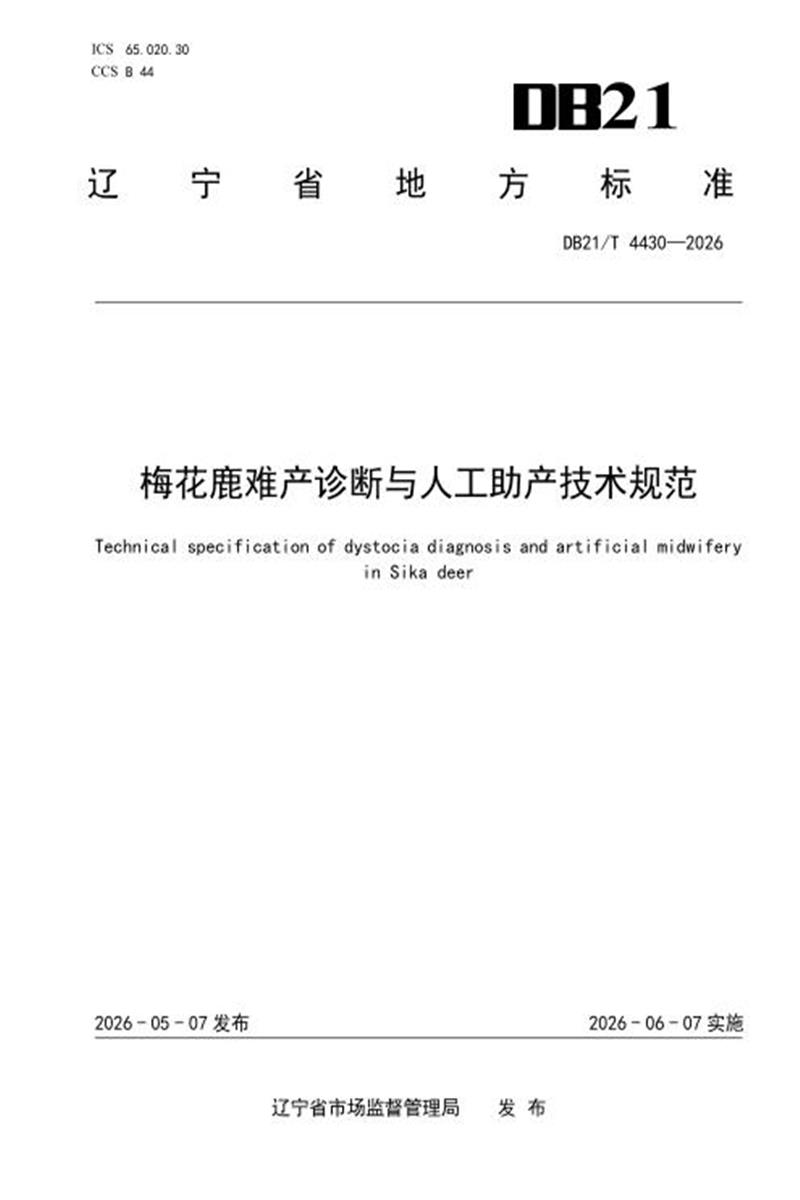 DB21/T 4430-2026 梅花鹿难产诊断与人工助产技术规范资源截图