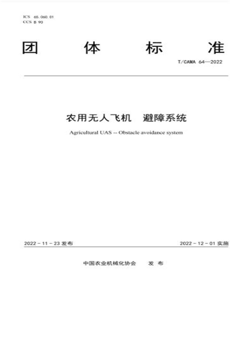 T/CAMA 64-2022 农用无人飞机 避障系统资源截图