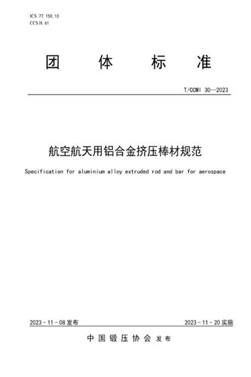 T/CCMI 30-2023 航空航天用铝合金挤压棒材规范资源截图