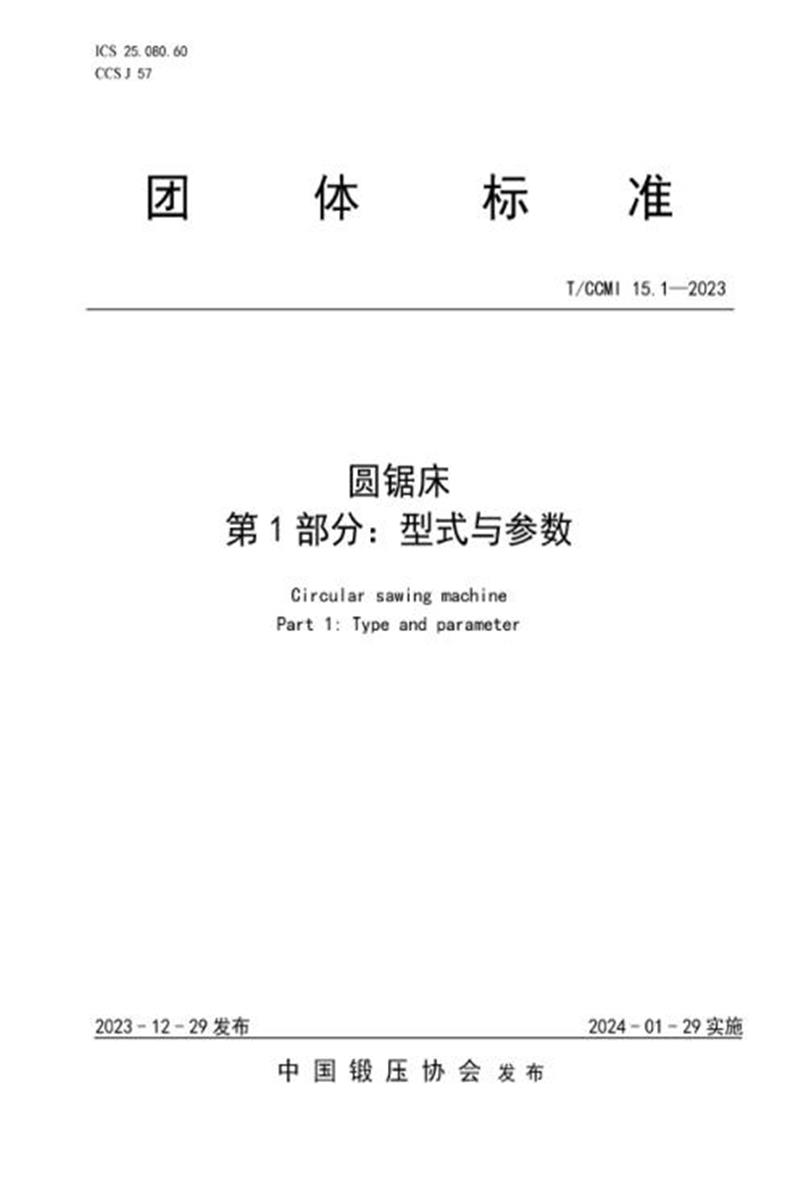 T/CCMI 15.1-2023 圆锯床 第1部分：型式与参数资源截图