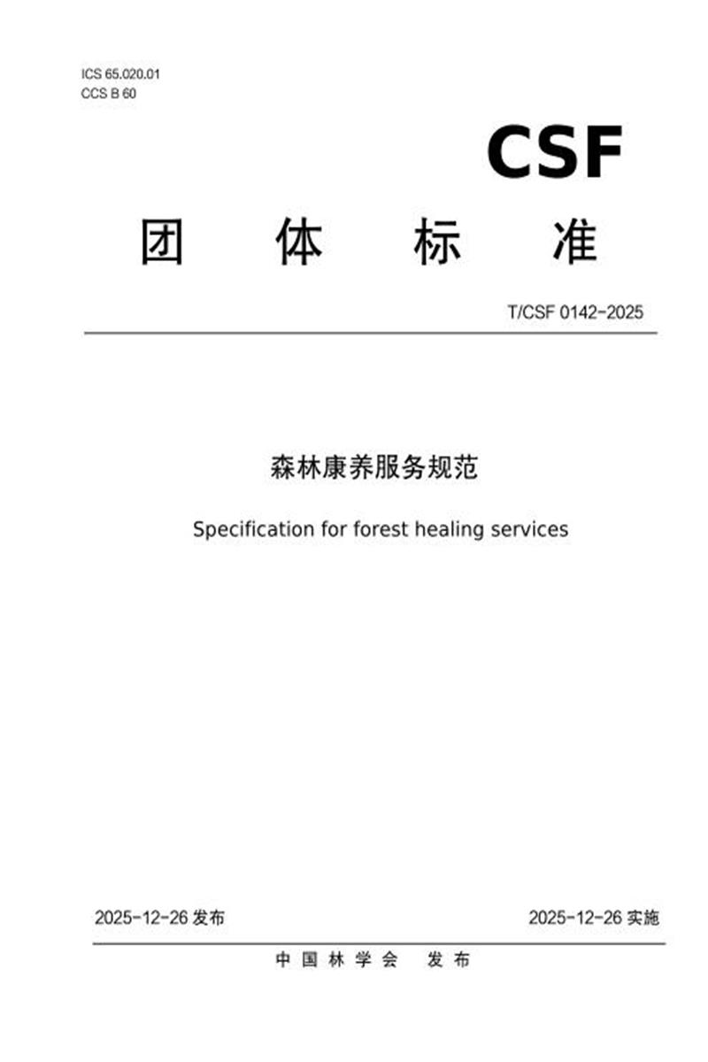 T/CSF 0142-2025 森林康养服务规范资源截图