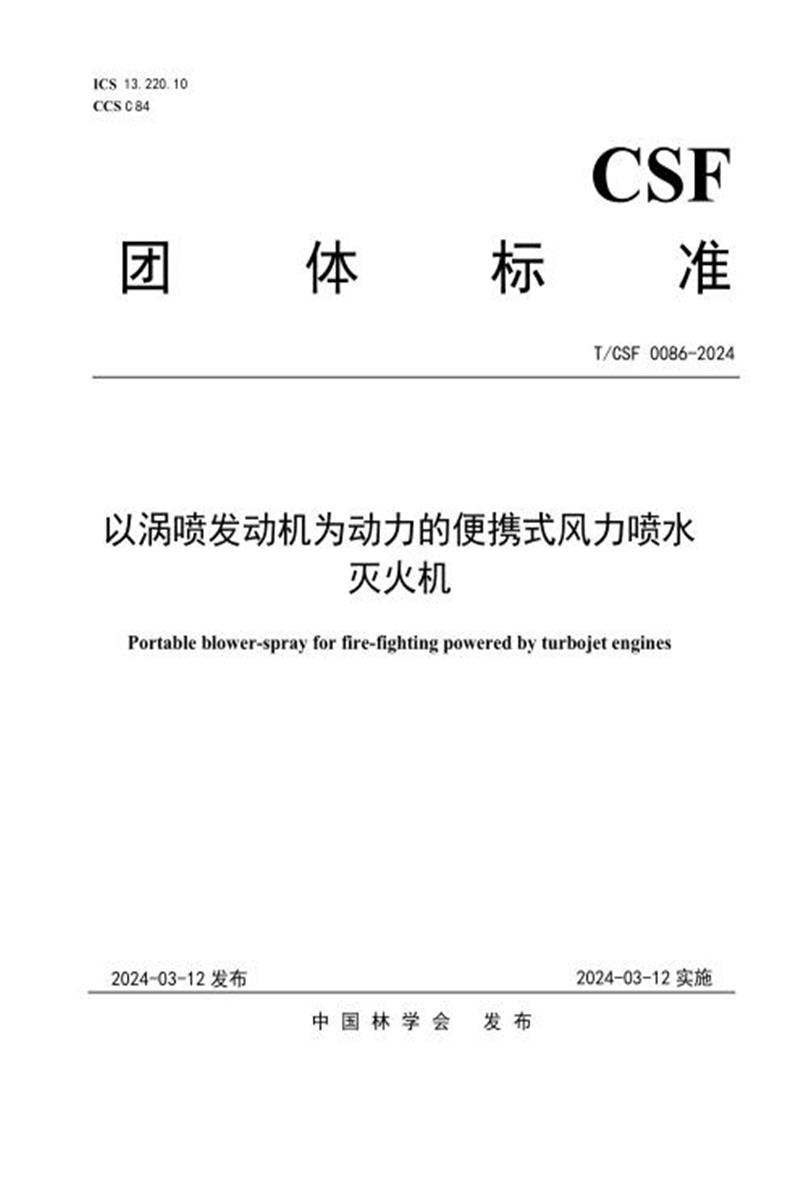 T/CSF 0086-2024 以涡喷发动机为动力的便携式风力喷水灭火机资源截图