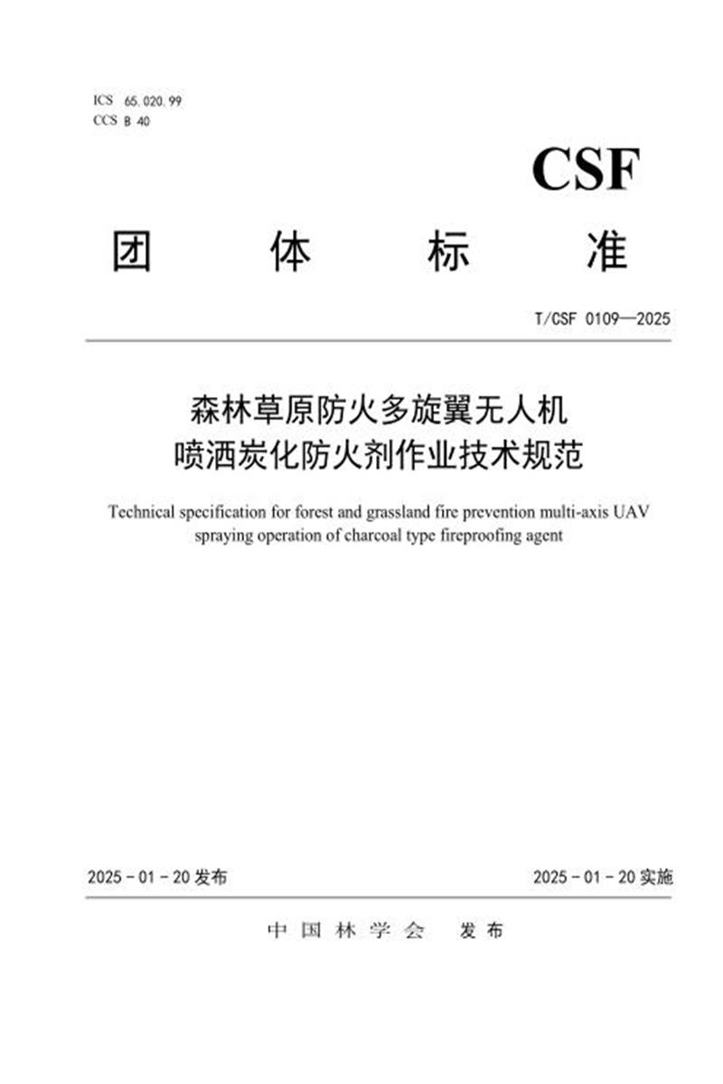 T/CSF 0109-2025 森林草原防火多旋翼无人机喷洒炭化防火剂作业技术规范资源截图