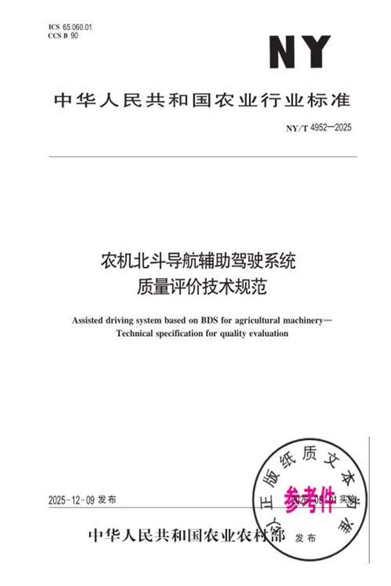 NY/T 4952-2025 农机北斗导航辅助驾驶系统 质量评价技术规范资源截图