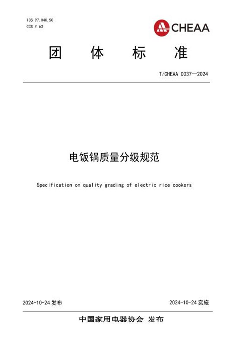 T/CHEAA 0037-2024 电饭锅质量分级规范资源截图