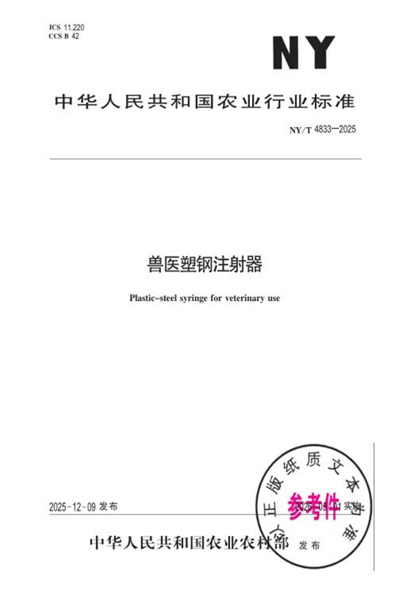 NY/T 4833-2025 兽医塑钢注射器 标准封面