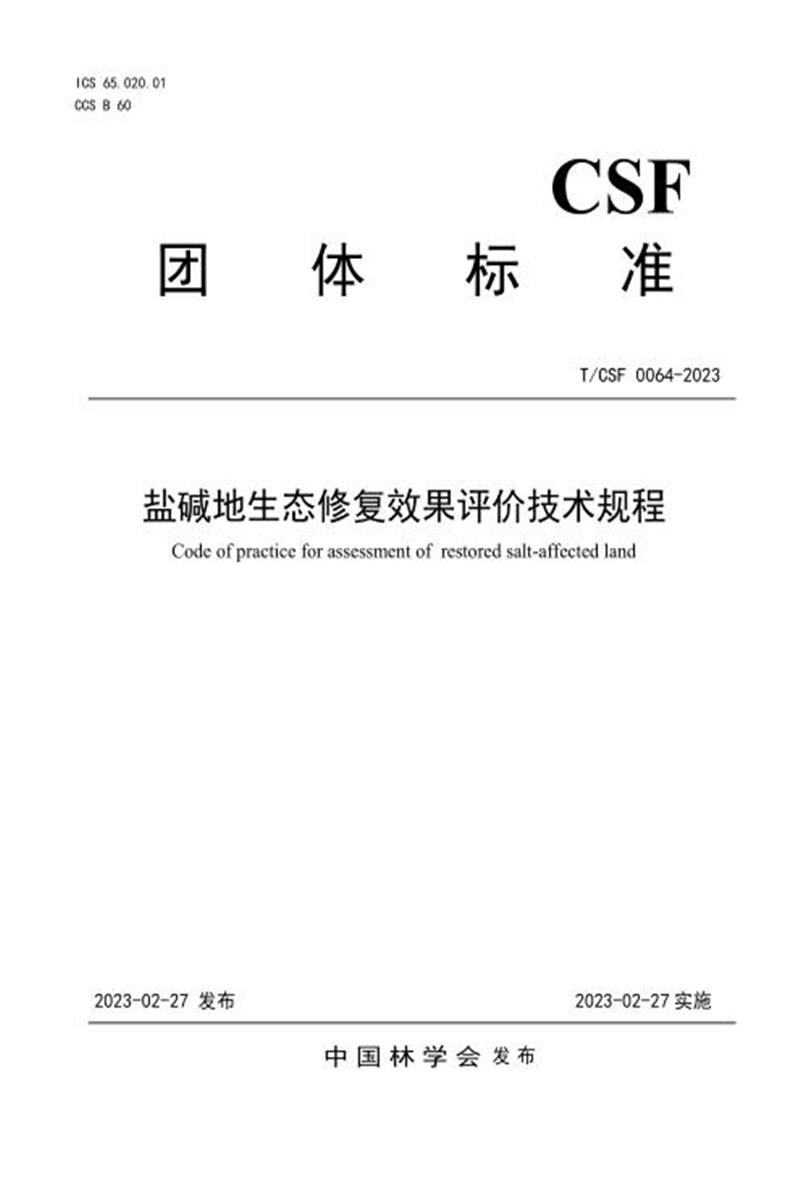 T/CSF 0064-2023 盐碱地生态修复效果评价技术规程资源截图