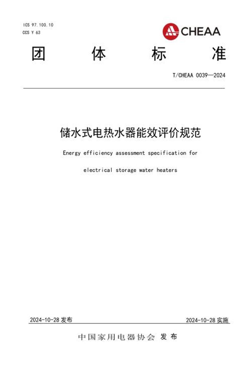 T/CHEAA 0039-2024 储水式电热水器能效评价规范资源截图
