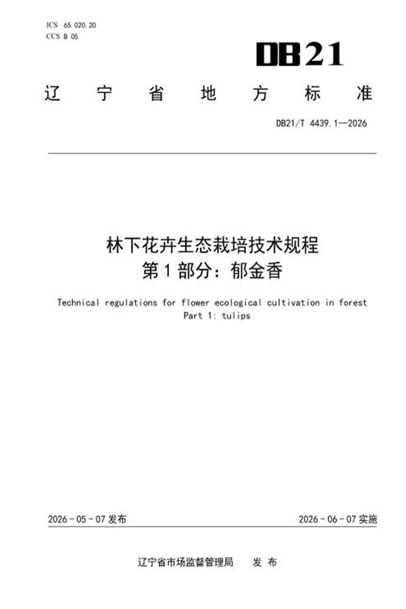DB21/T 4439.1-2026 林下花卉生态栽培技术规程 第1部分：郁金香资源截图