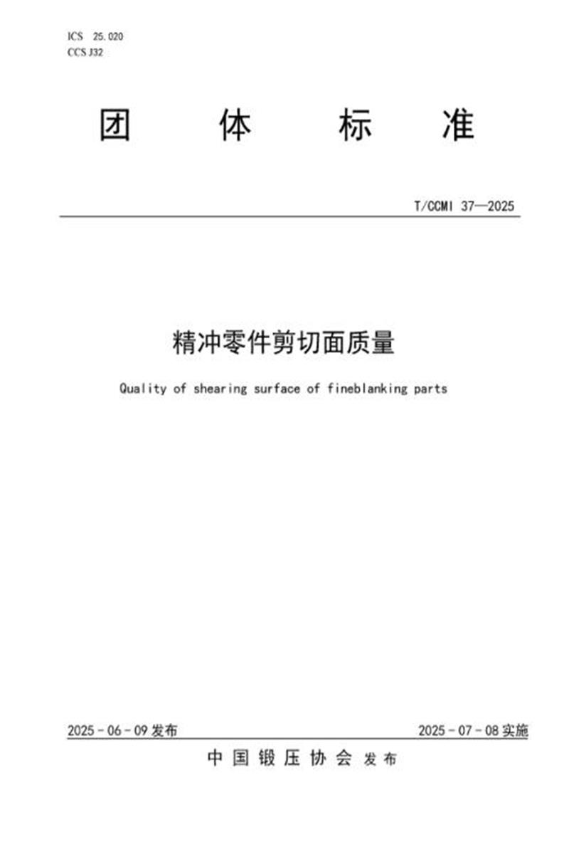 T/CCMI 37-2025 精冲零件剪切面质量资源截图