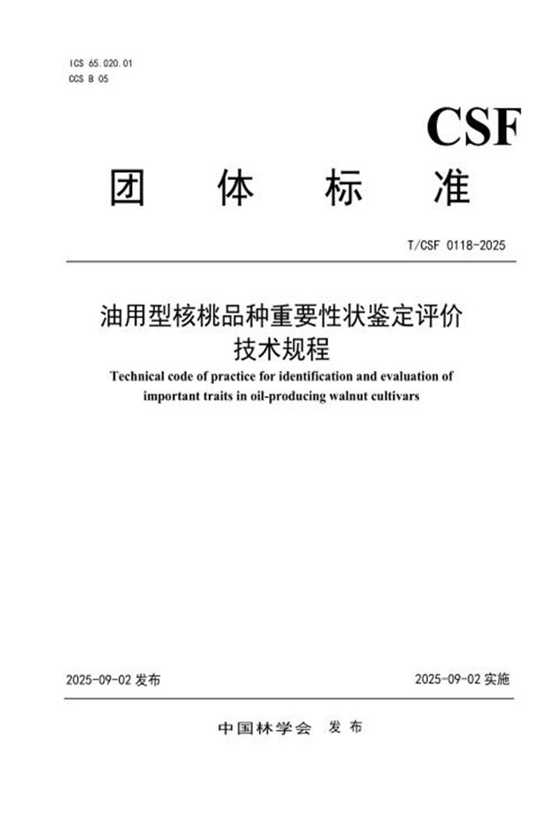 T/CSF 0118-2025 油用型核桃品种重要性状鉴定评价技术规程资源截图