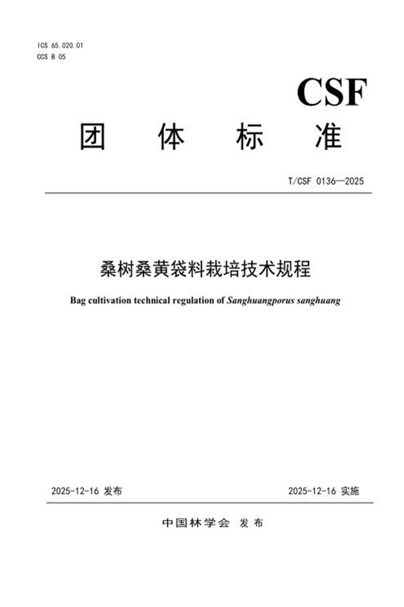 T/CSF 0136-2025 桑树桑黄袋料栽培技术规程资源截图