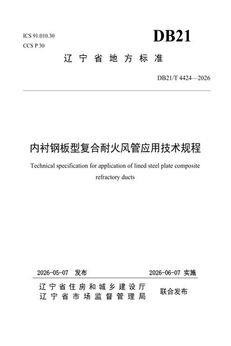 DB21/T 4424-2026 内衬钢板型复合耐火风管应用技术规程 标准封面