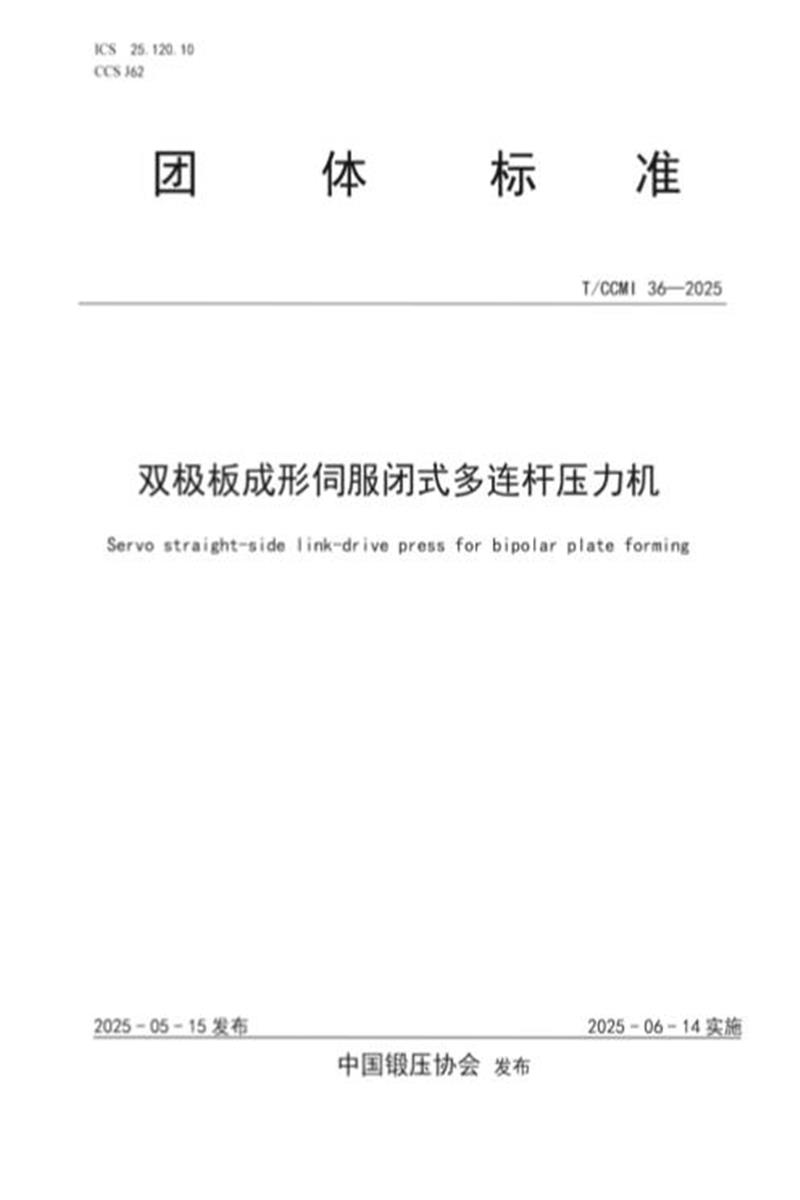 T/CCMI 36-2025 双极板成形伺服闭式多连杆压力机资源截图