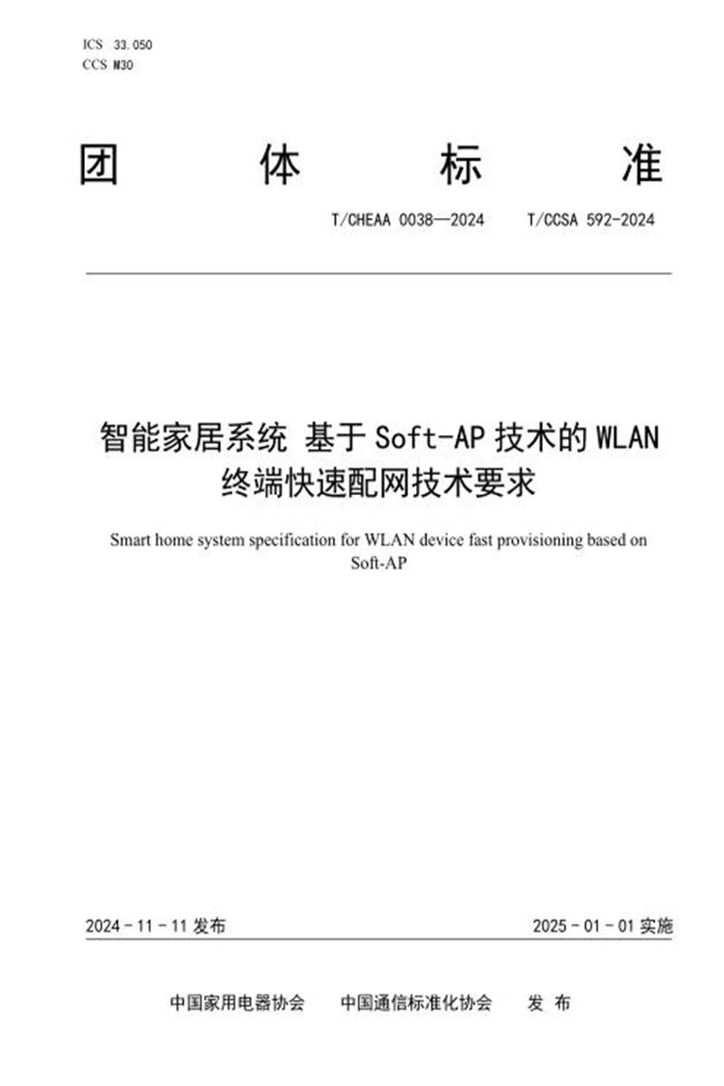 T/CHEAA 0038-2024 T/CCSA 592-2024 智能家居系统 基于 Soft-AP 技术的 WLAN终端快速配网技术要求资源截图