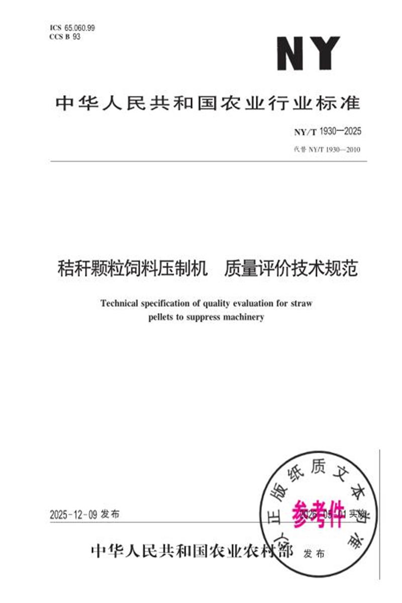 NY/T 1930-2025 秸秆颗粒饲料压制机 质量评价技术规范 标准封面