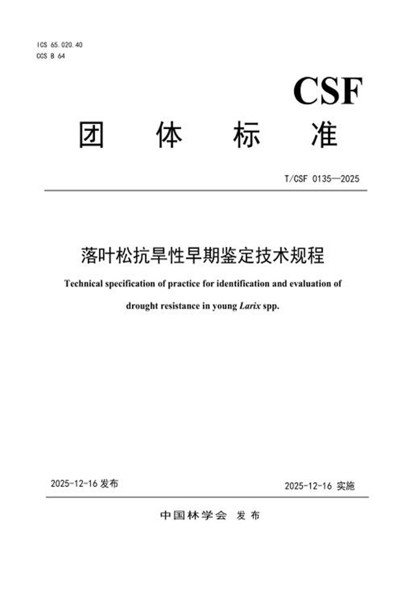 T/CSF 0135-2025 落叶松抗旱性早期鉴定技术规程资源截图