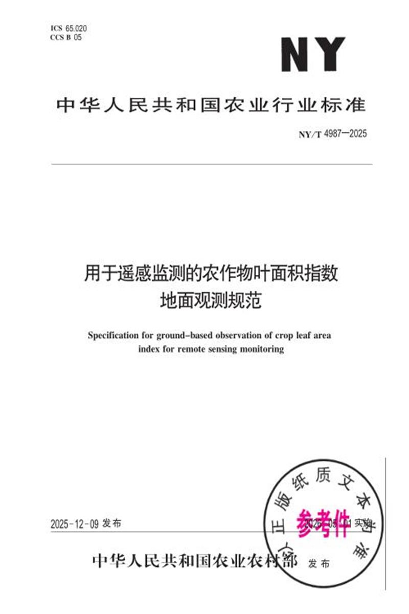NY/T 4987-2025 用于遥感监测的农作物叶面积指数地面观测规范 标准封面