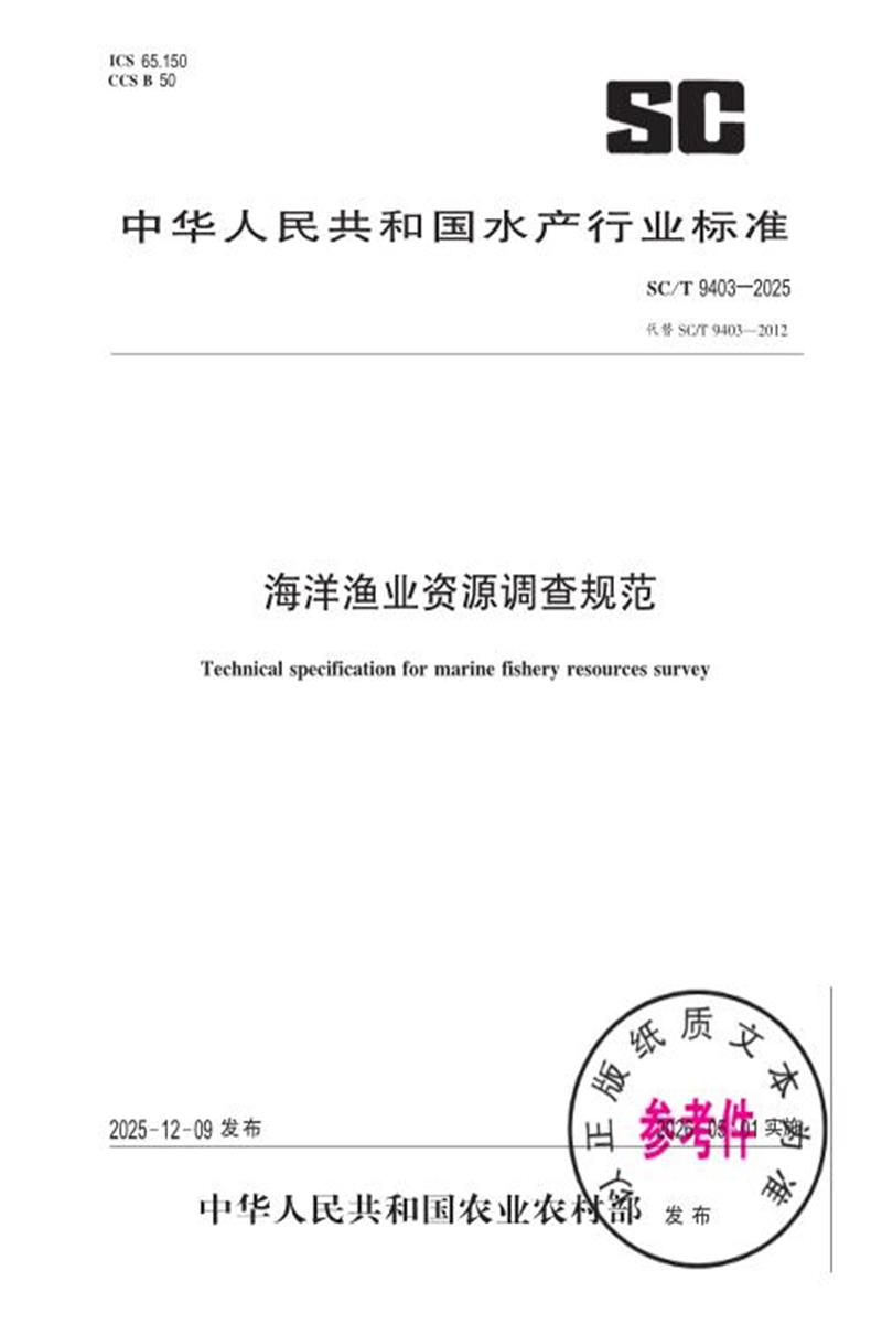 SC/T 9403-2025 海洋渔业资源调查规范资源截图