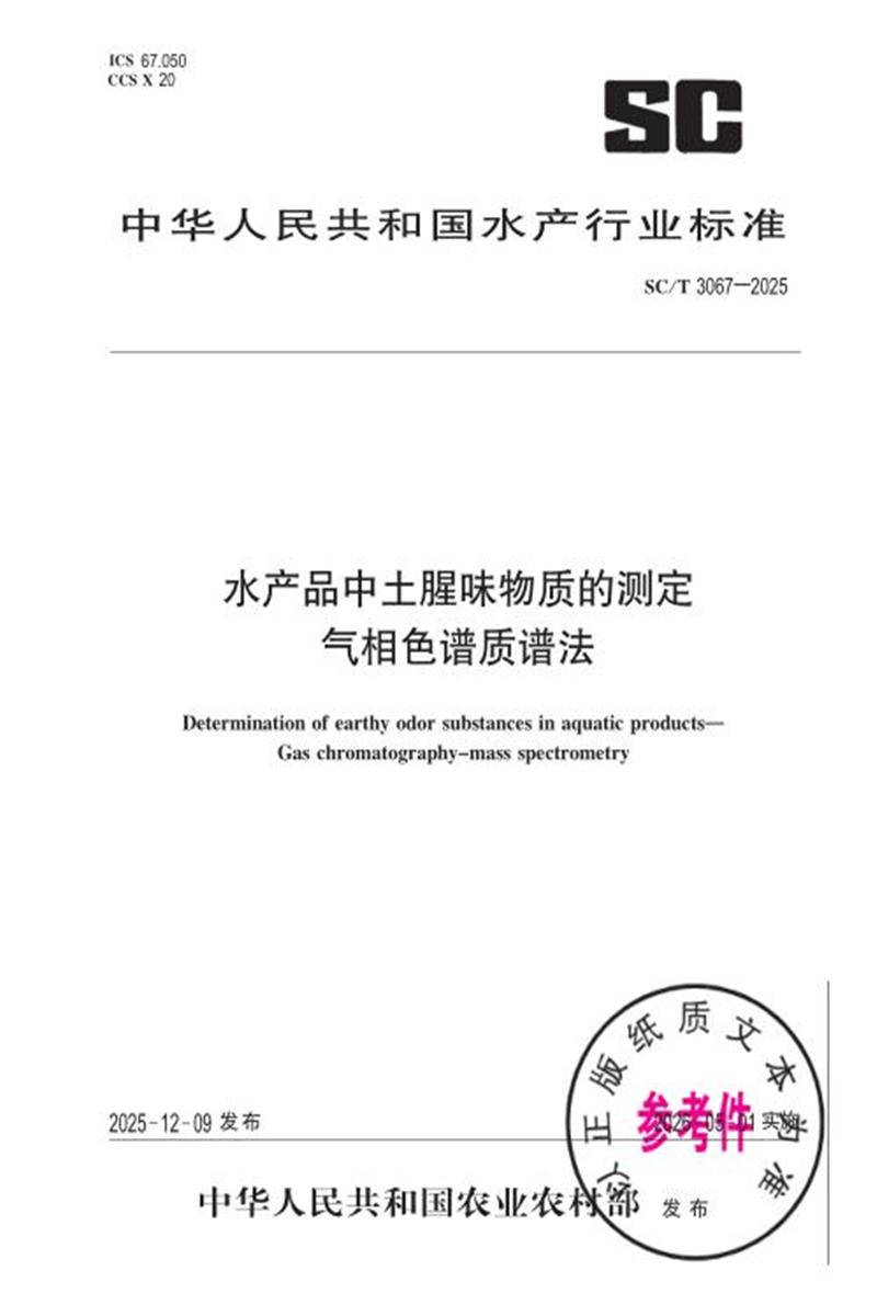 SC/T 3067-2025 水产品中土腥味物质的测定 气相色谱质谱法 标准封面