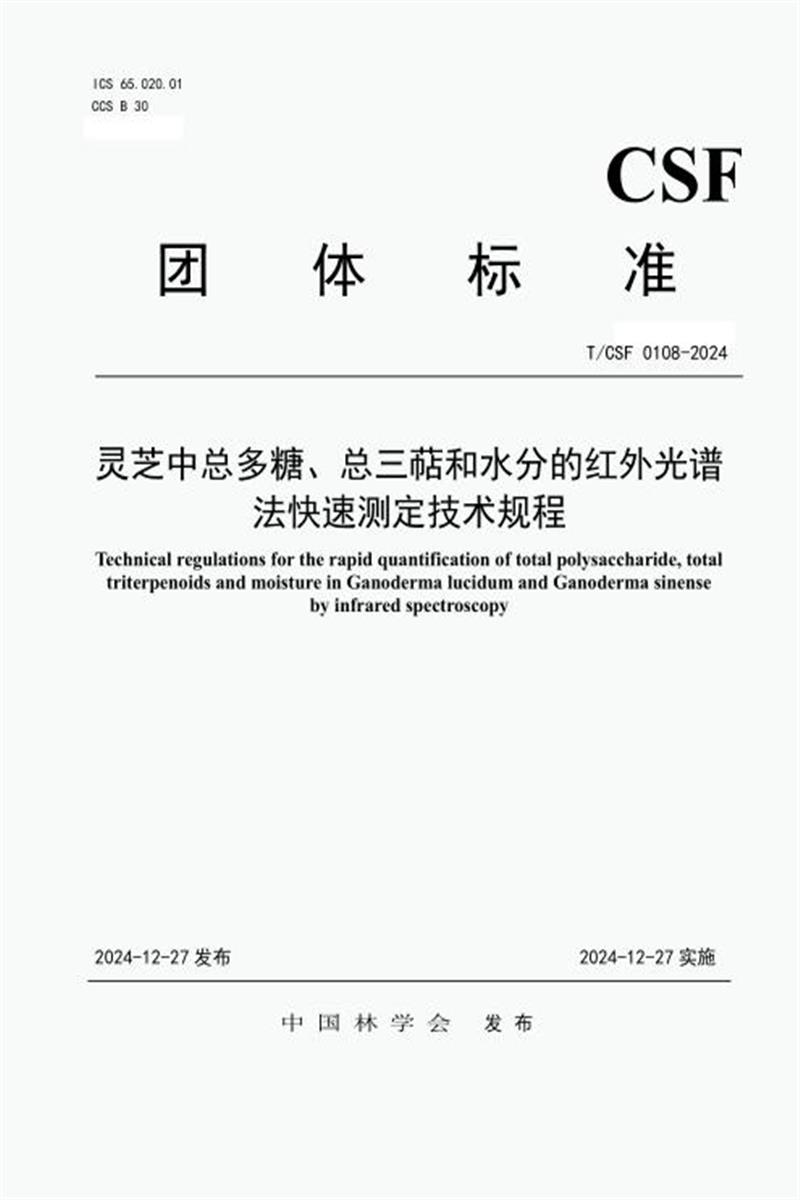 T/CSF 0108-2024 灵芝中总多糖、总三萜和水分的红外光谱法快速测定技术规程资源截图