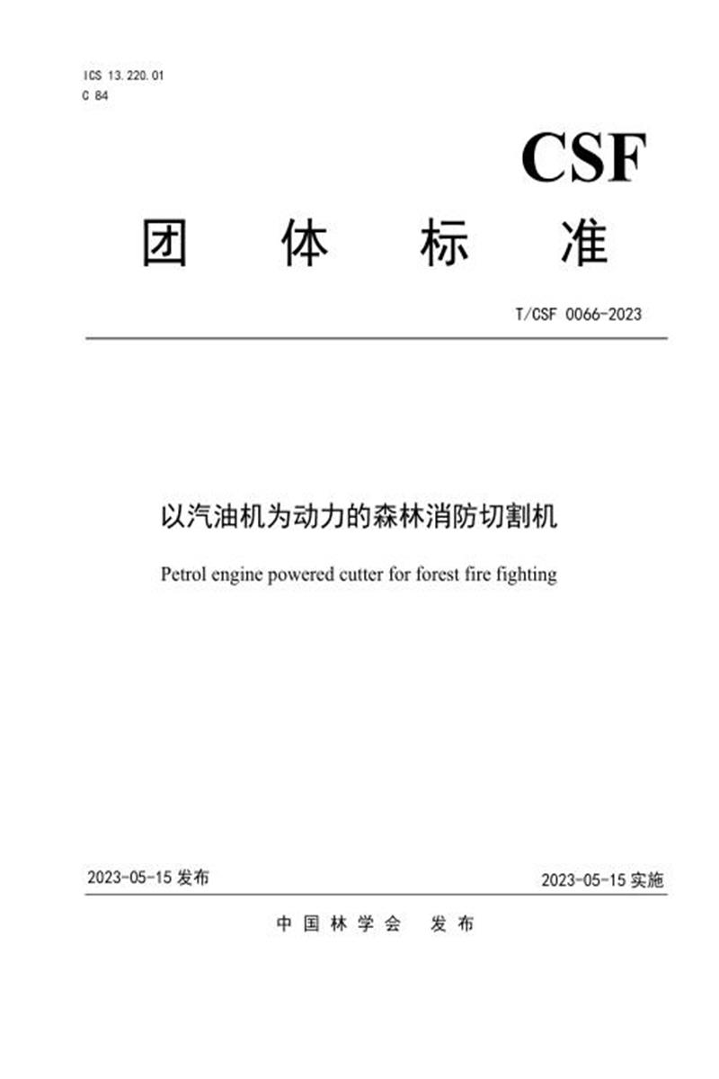 T/CSF 0066-2023 以汽油机为动力的森林消防切割机资源截图