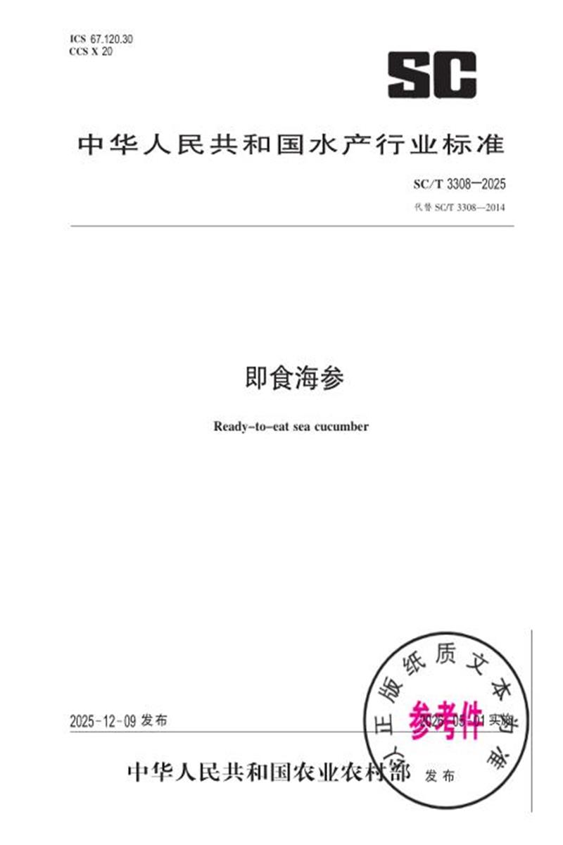 SC/T 3308-2025 即食海参资源截图