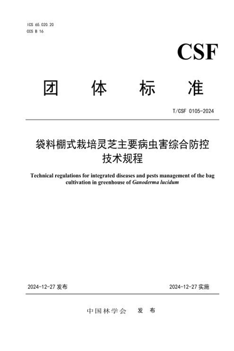 T/CSF 0105-2024 袋料棚式栽培灵芝主要病虫害综合防控技术规程资源截图