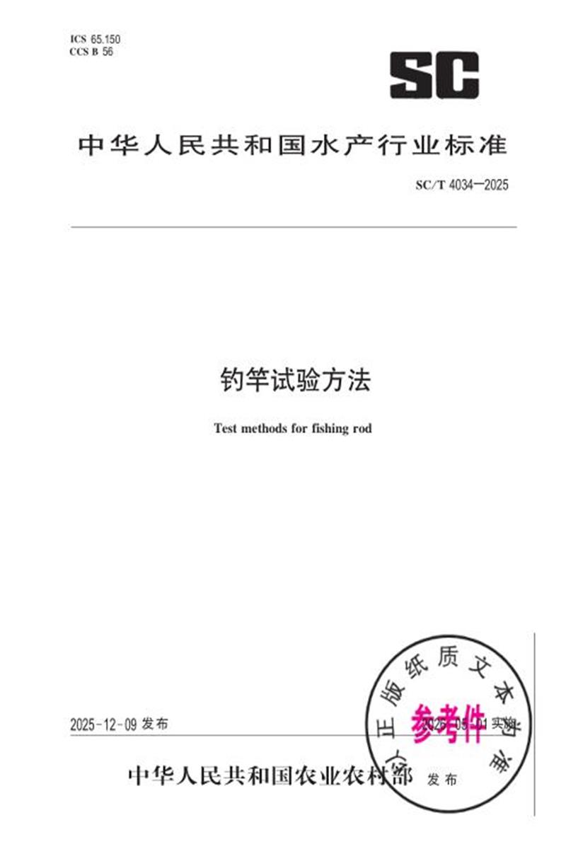 SC/T 4034-2025 钓竿试验方法资源截图