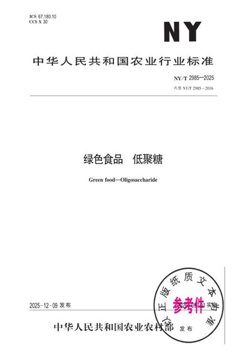 NY/T 2985-2025 绿色食品 低聚糖 标准封面
